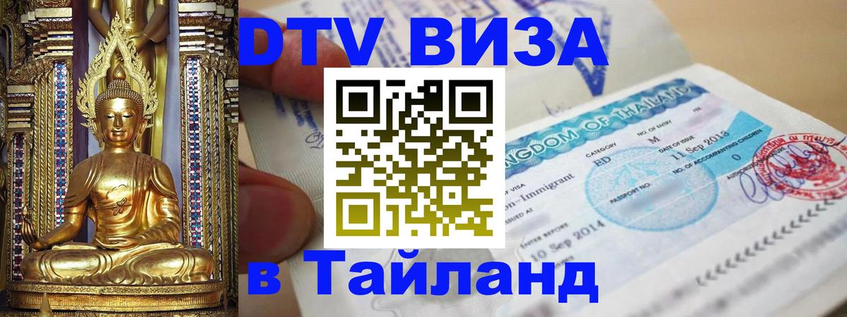 Долгосрочная виза DTV в Тайланд 