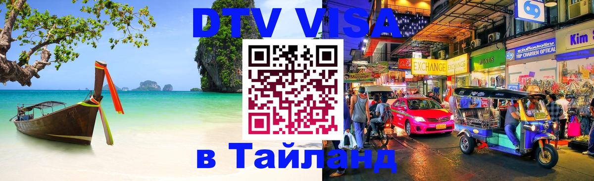 Стоимость и условия DTV визы — оформление в Таиланд под ключ - 03.10.2025 