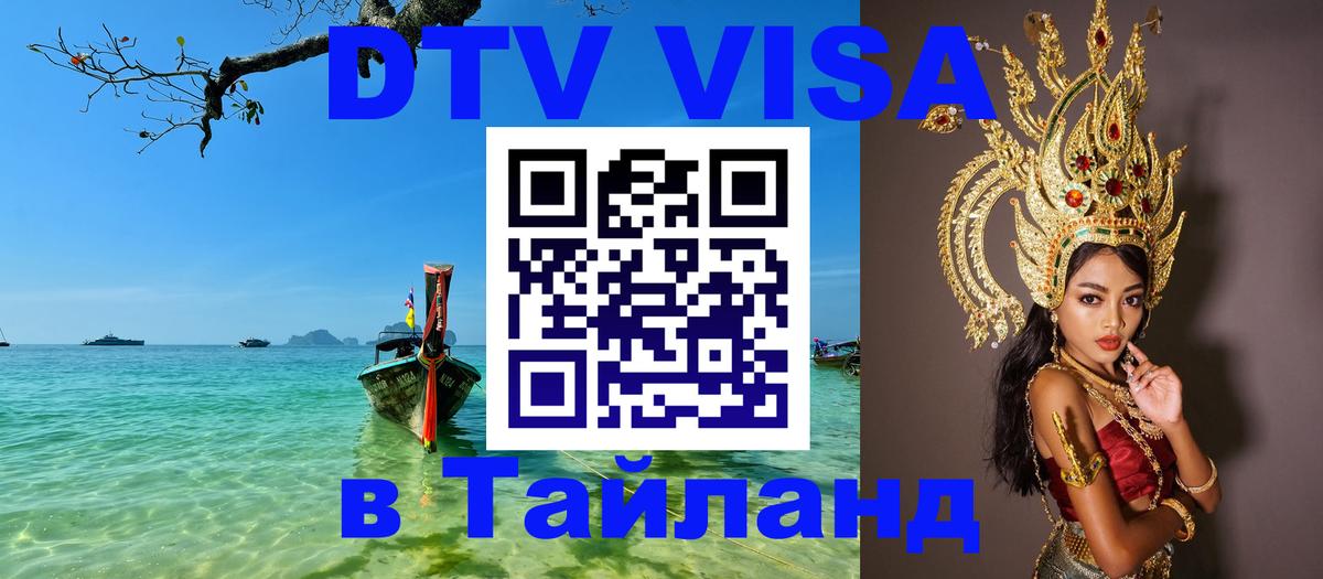 ДТВ VISA Тайланд для фрилансеров 